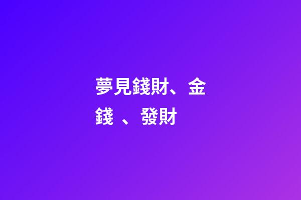 夢見錢財、金錢、發財
